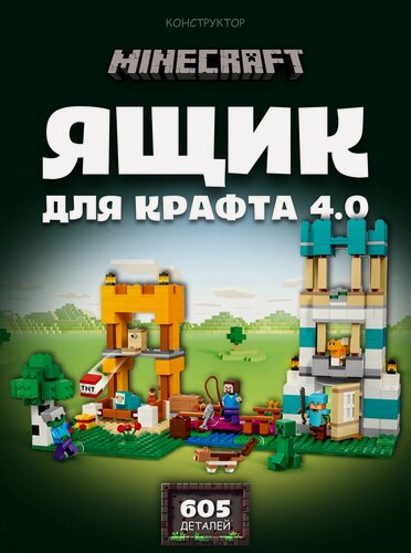 Изображение товара Конструктор Майнкрафт Ящик для крафта 4.0 605 дет 31249 / 21249