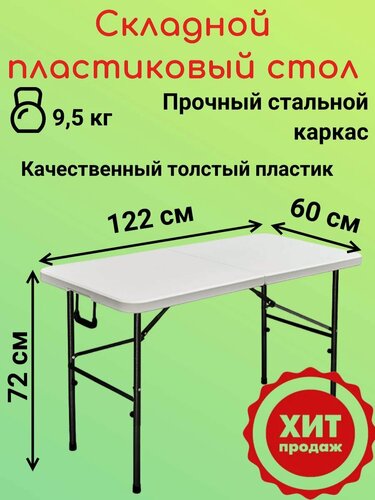Изображение товара Складной туристический стол-чемодан T122 EasyTable 122 см / Пластиковый раскладной стол для пикника, дачи и кемпинга, белый
