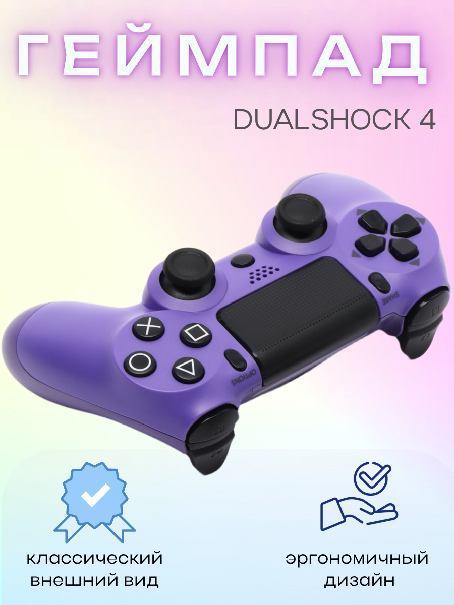 Изображение Геймпад игровой "Dualshock 4", сиреневый, беспроводной, для PS4, Bluetooth