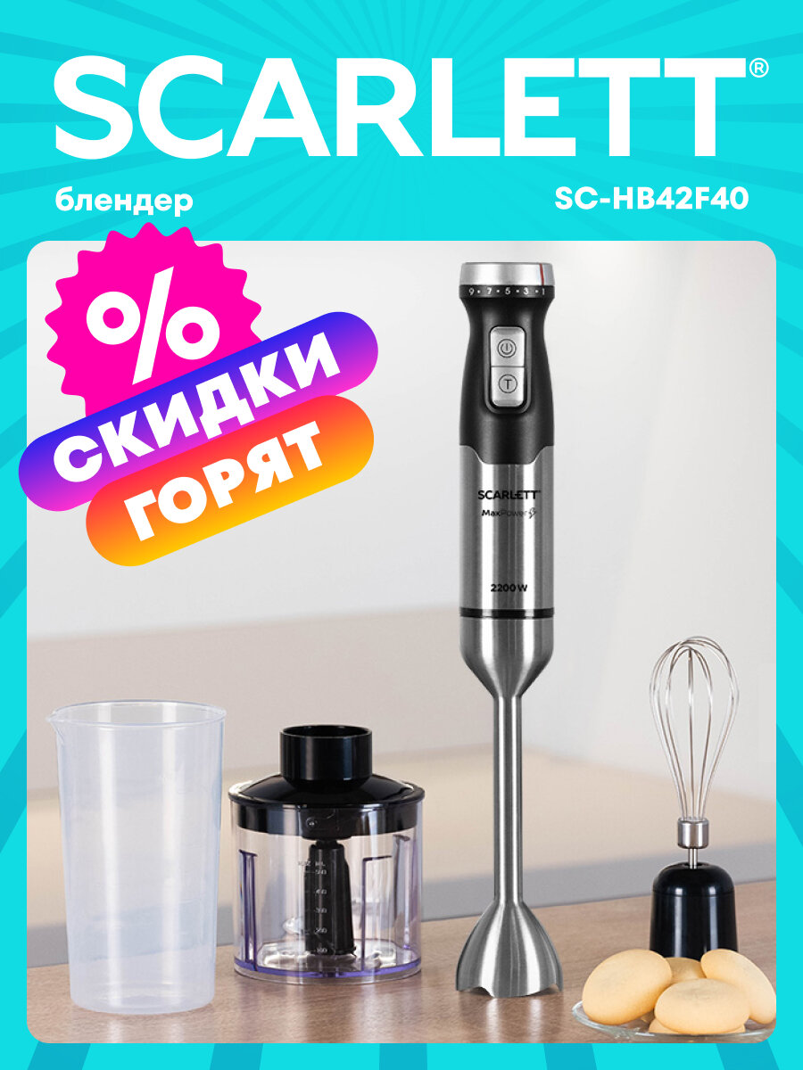 Блендер погружной SCARLETT SC-HB42F40  9 скоростей  2200 вт