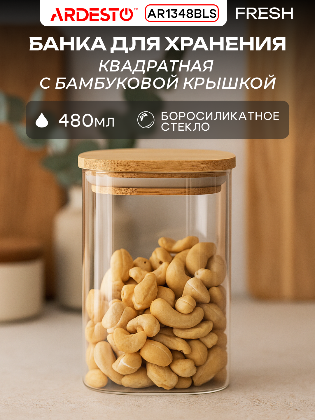 Банка Ardesto Midori Fresh, для хранения, квадратная, боросиликатное стекло/бамбук, 480мл, AR1348BLS