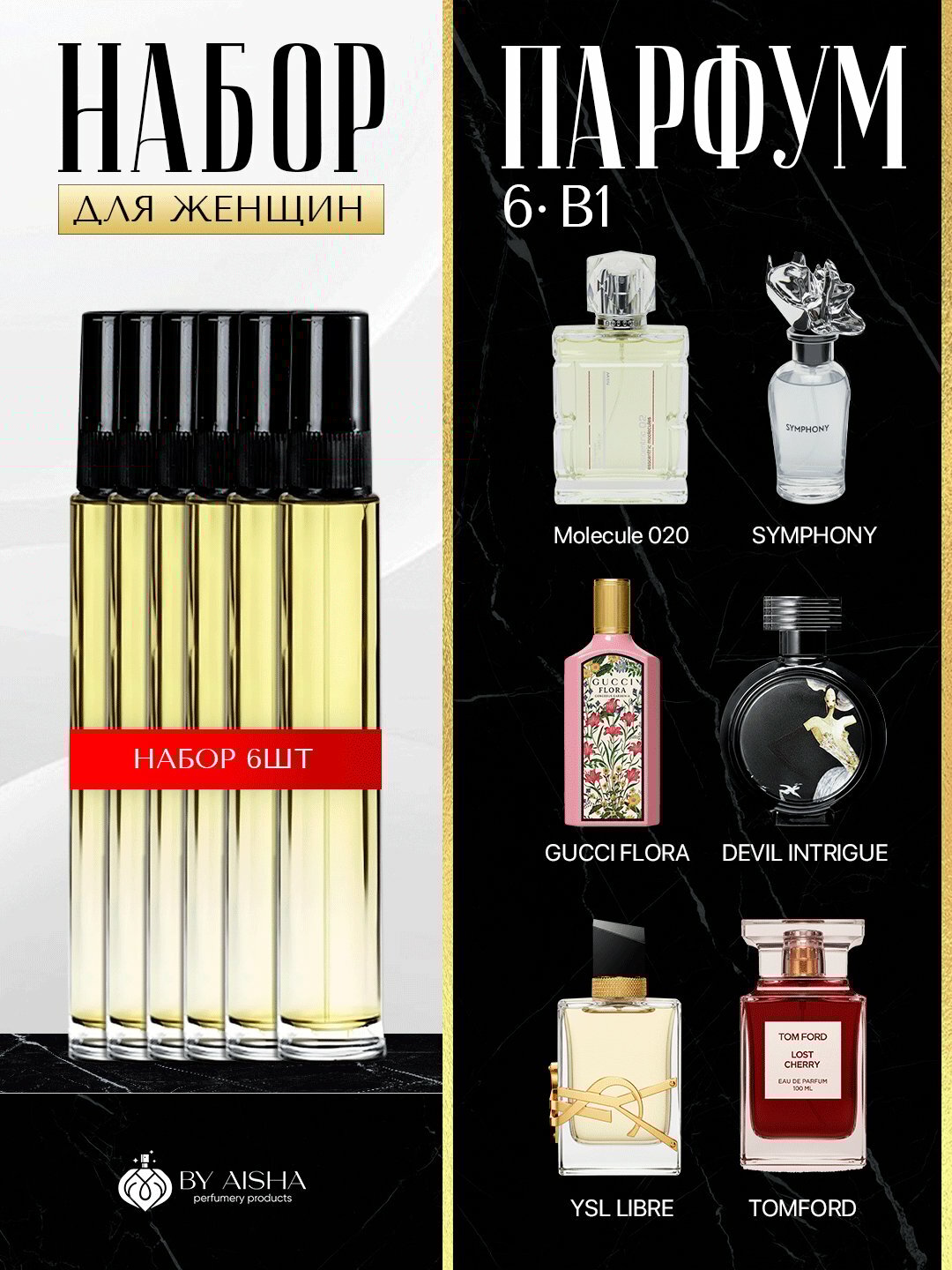 Набор духов для женщин, Libre, Molecula 020, Lost Cherry, HFC Devils Intr, Gucci Flora, Symphony 6в1