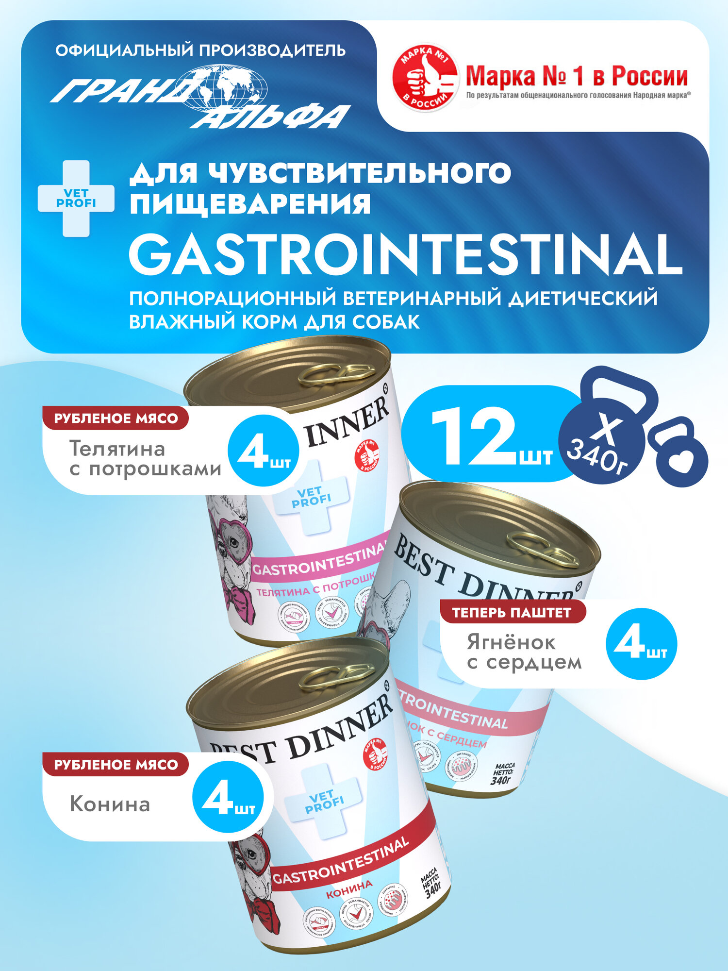 Влажный диетический корм Best Dinner Vet Profi GastroIntestinal для собак при заболевании ЖКТ Ассорти (12шт х 340гр)