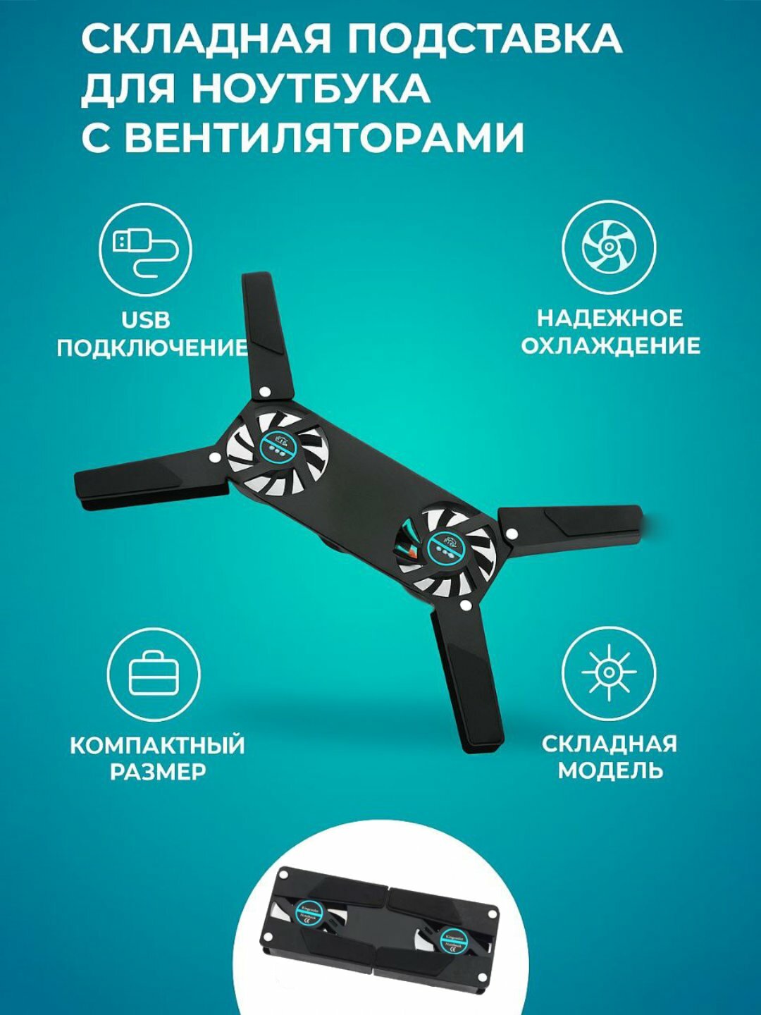 Складная подставка с вентиляторами для ноутбука, ноутбук охладитель