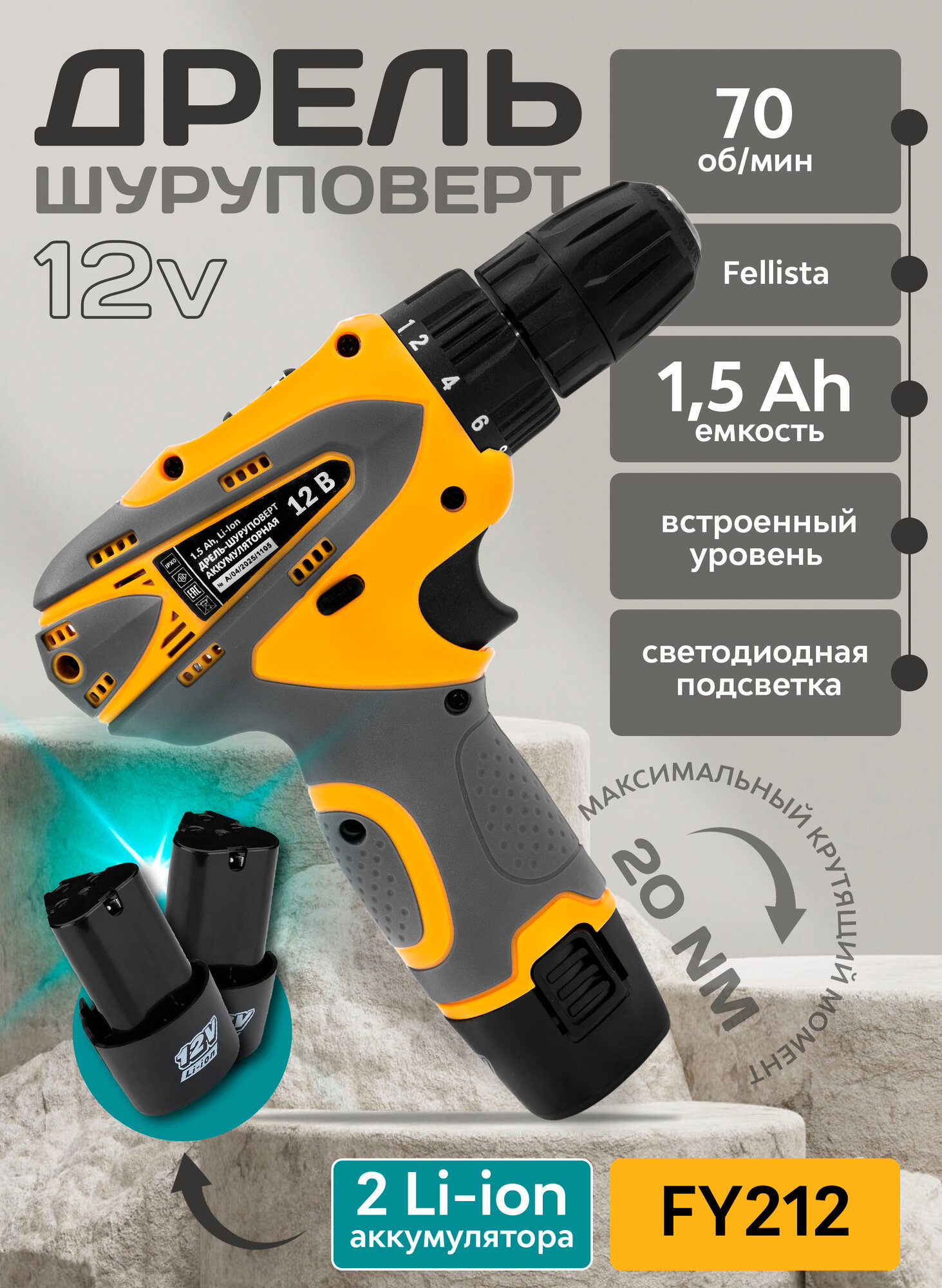 Шуруповерт FY212 12V 2 аккумулятора 15А/ч быстрозажимной патрон с уровнем