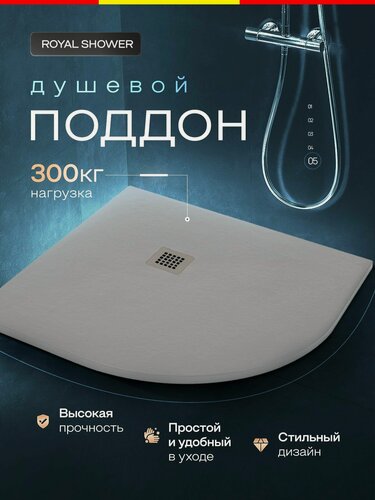 Изображение товара Поддон для душа 100/100 полукруг Royal Shower белый искусственный камень