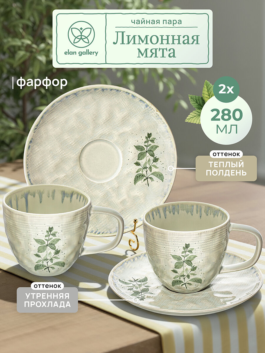 Чайная пара, чашка с блюдцем 4 шт по 280 мл Elan Gallery Лимонная мята, фарфор, набор