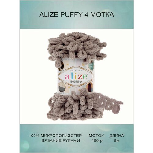 фото Пряжа для вязания alize puffy ализе пуффи: 268 (молочно - бежевый) / 4 шт / 9 м / 100 г / 100% микрополиэстер / большие петли