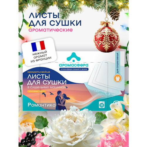 Ароматические листы для сушильной машины с антистатическим эффектом Аромасфера аромат Романтика 105 штук 1491₽