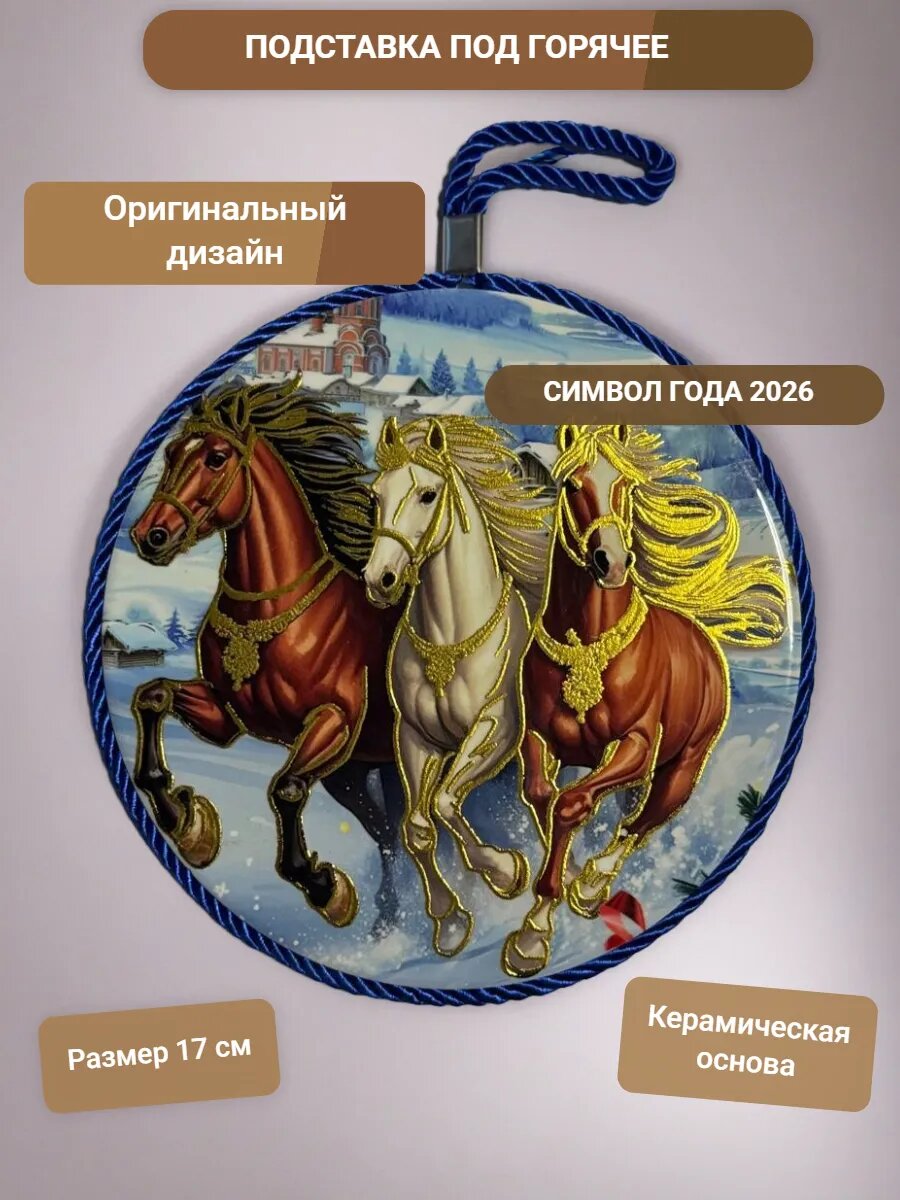Декоративная подставка под горячее Тройка лошадей символ года 2026