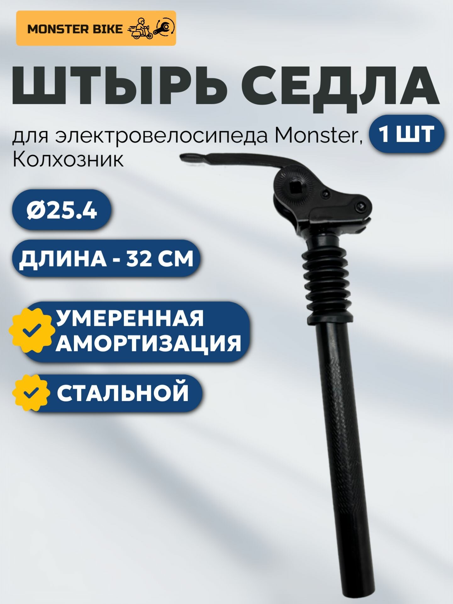 Штырь подседельный с амортизацией 254 мм на электровелосипед Monster
