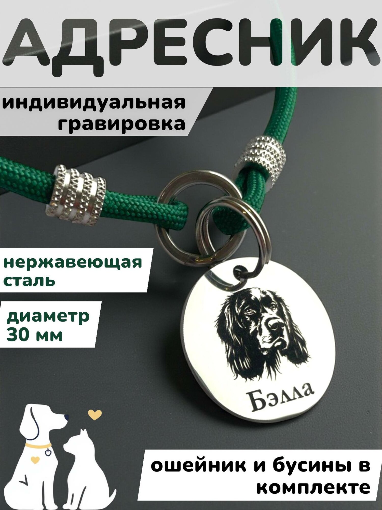Адресник для собаки с гравировкой нержавеющая сталь 30 мм ошейник с бусинами