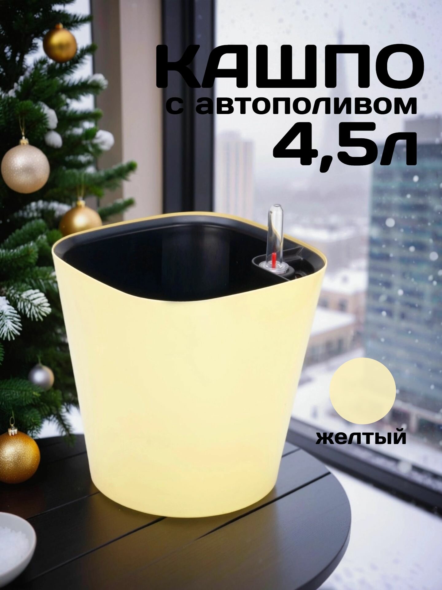 Кашпо с системой автополива Акиби Комфорт  светло желтый  4 5 л