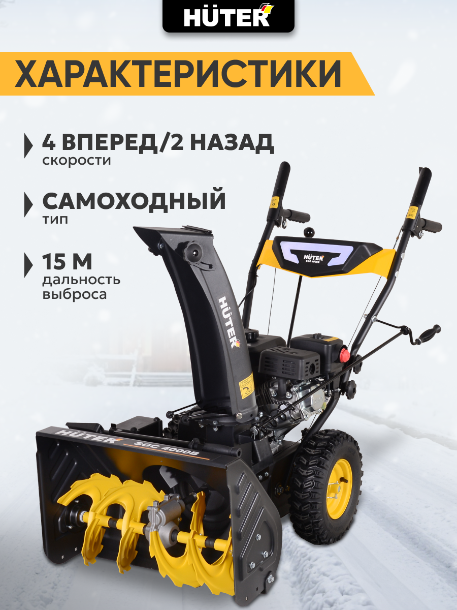 Снегоуборщик бензиновый, Huter SGC 4000B, 7 л. с. ковш 56х42см, 4 вперед / 2 назад — фото 1