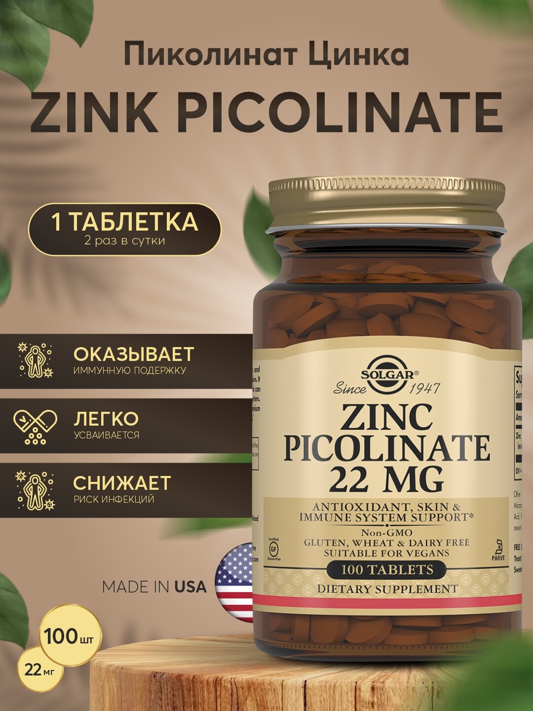 Цинк Пиколинат Solgar – иммунитет и здоровье кожи, 100 таблеток