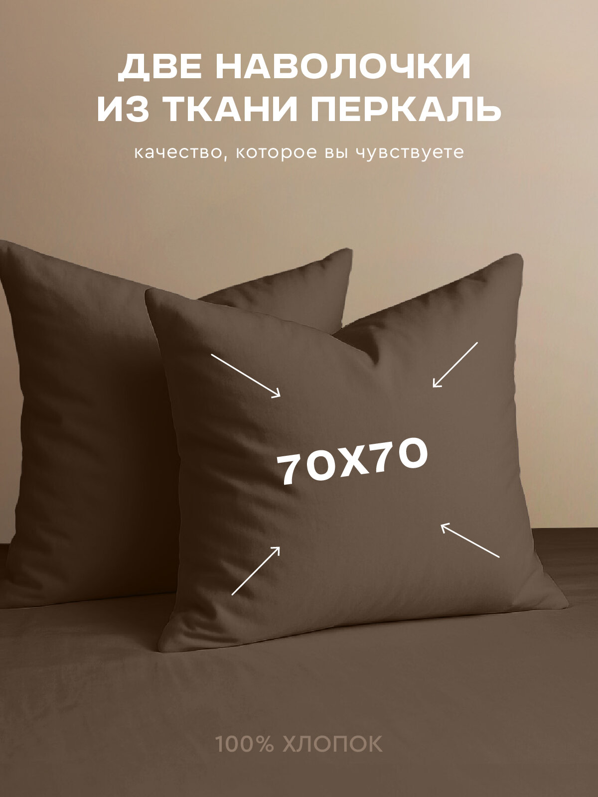 Комплект наволочек Василиса Глянец 70х70 см Перкаль Мокко