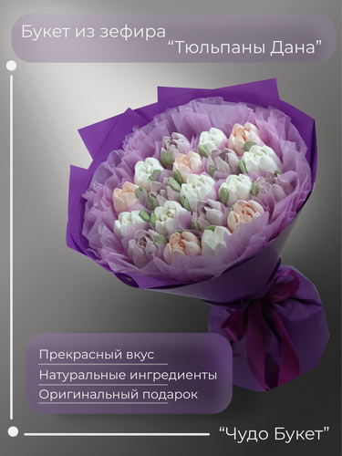 Изображение товара Букет тюльпанов из зефира, "Тюльпаны Дана" ,19 тюльпанов Цвет: фиолетовый