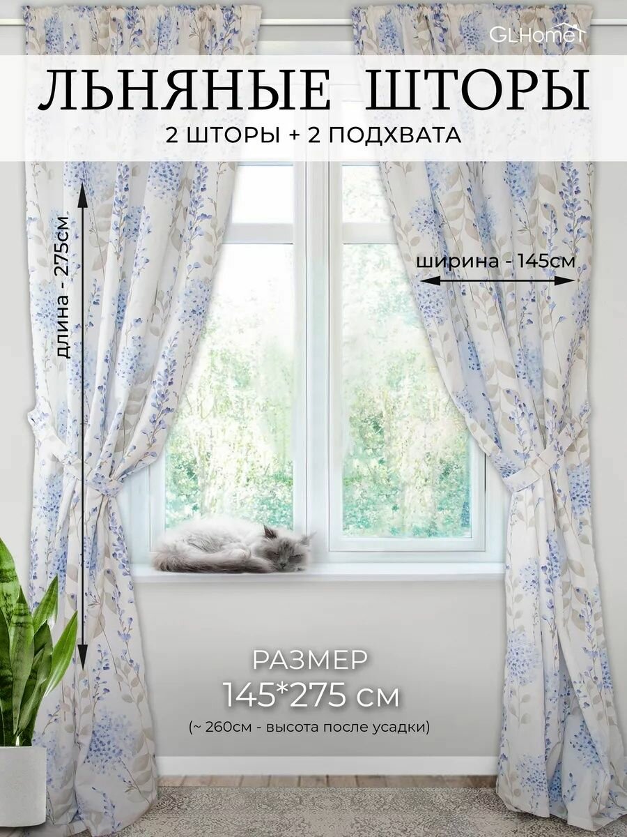 Льняные шторы гортензия для кухни и гостиной 145х275 см 2 шт.