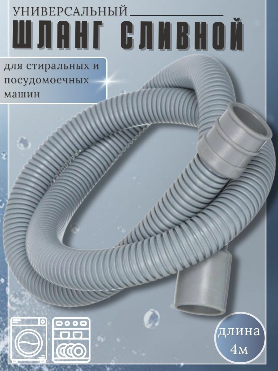 Шланг сливной 4м для стиральной/посудомоечной машины (SMS-720)