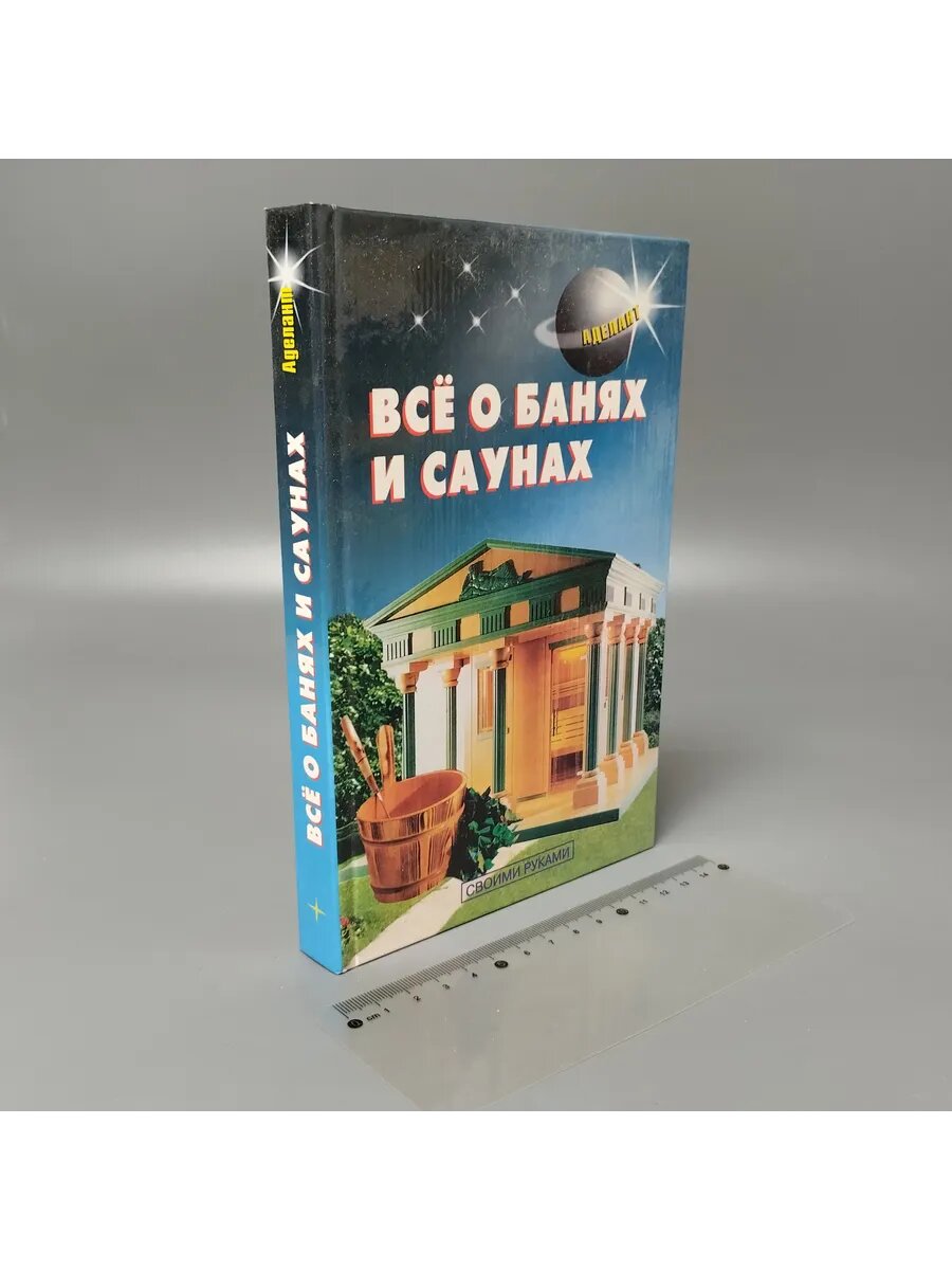 Все о банях и саунах. 2002