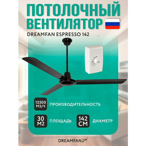 Потолочный вентилятор Dreamfan Espresso 142, темно-коричневый