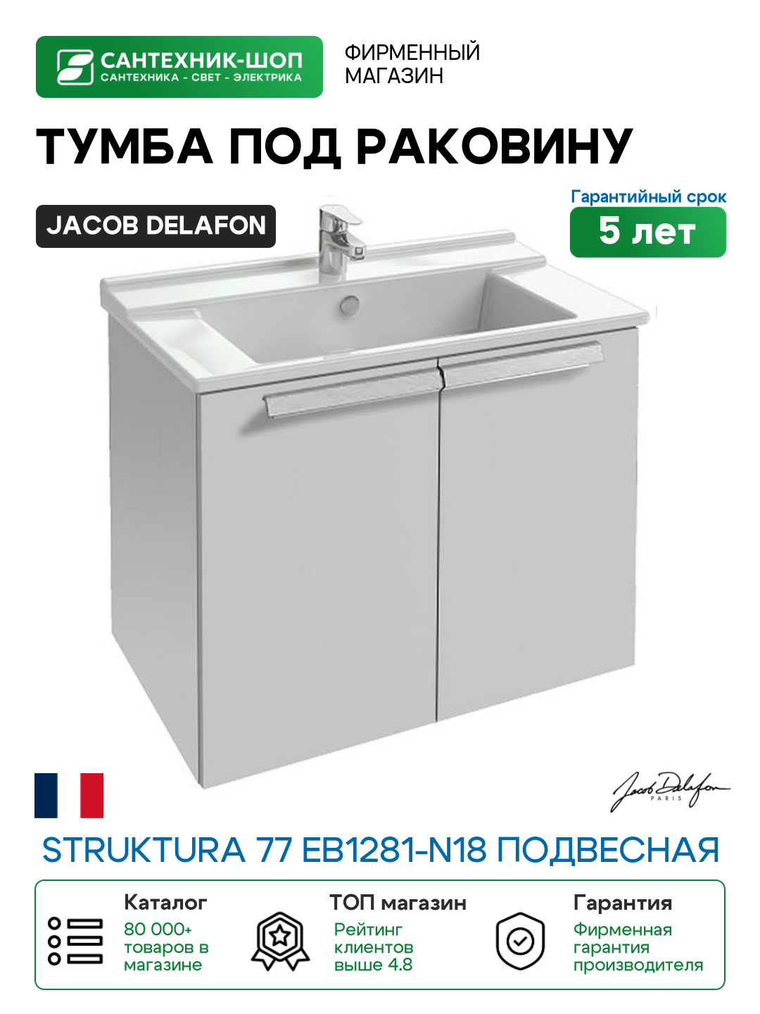 Тумба под раковину Jacob Delafon Struktura 77 EB1281-N18 подвесная Белая МДФ / ЛДСП