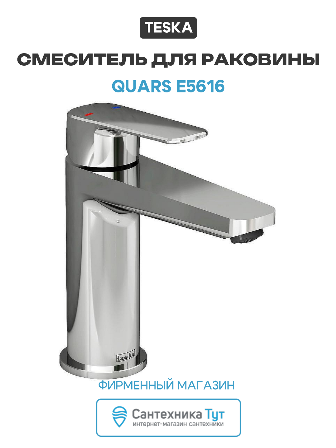 Смеситель для раковины Teska Quars E5616 Хром латунь Турция  стильный дизайн