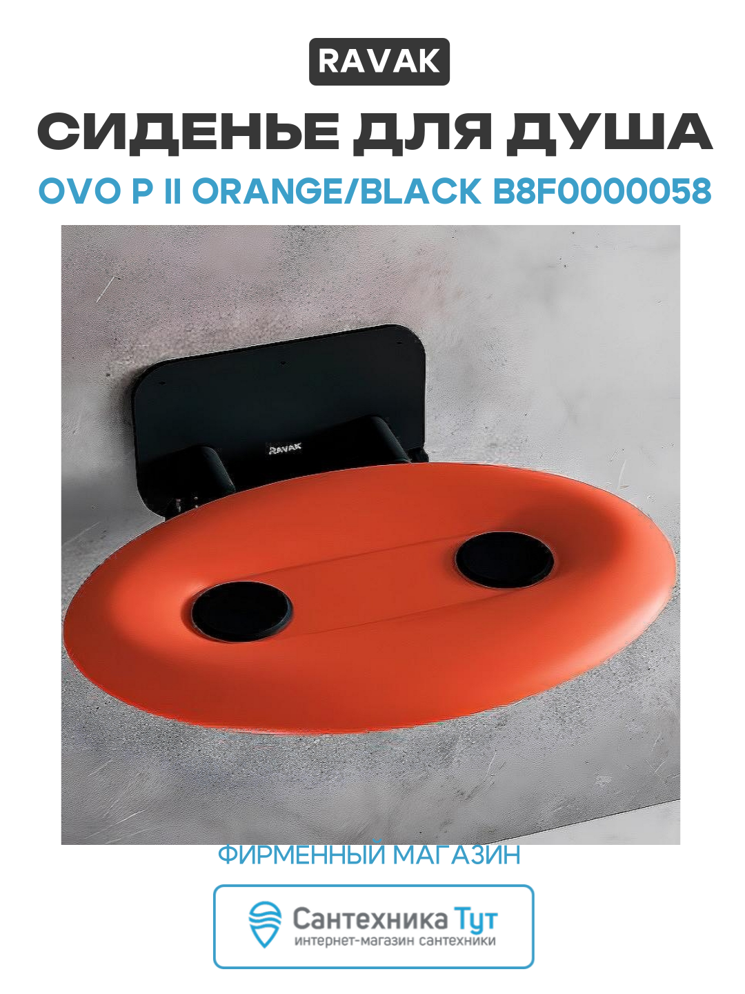 Сиденье для душа Ravak Ovo P II Orange/Black B8F0000058 Прозрачно-оранжевое Черное нержавеющая сталь на стену
