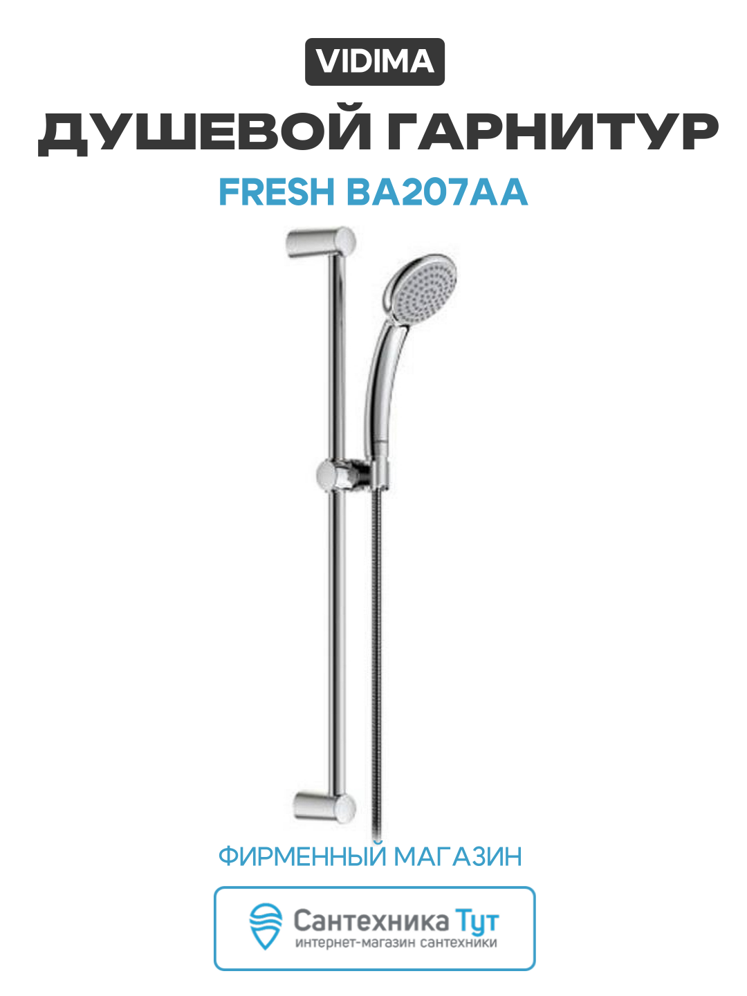 Душевой гарнитур Vidima Fresh BA207AA Хром латунь на стену, современный