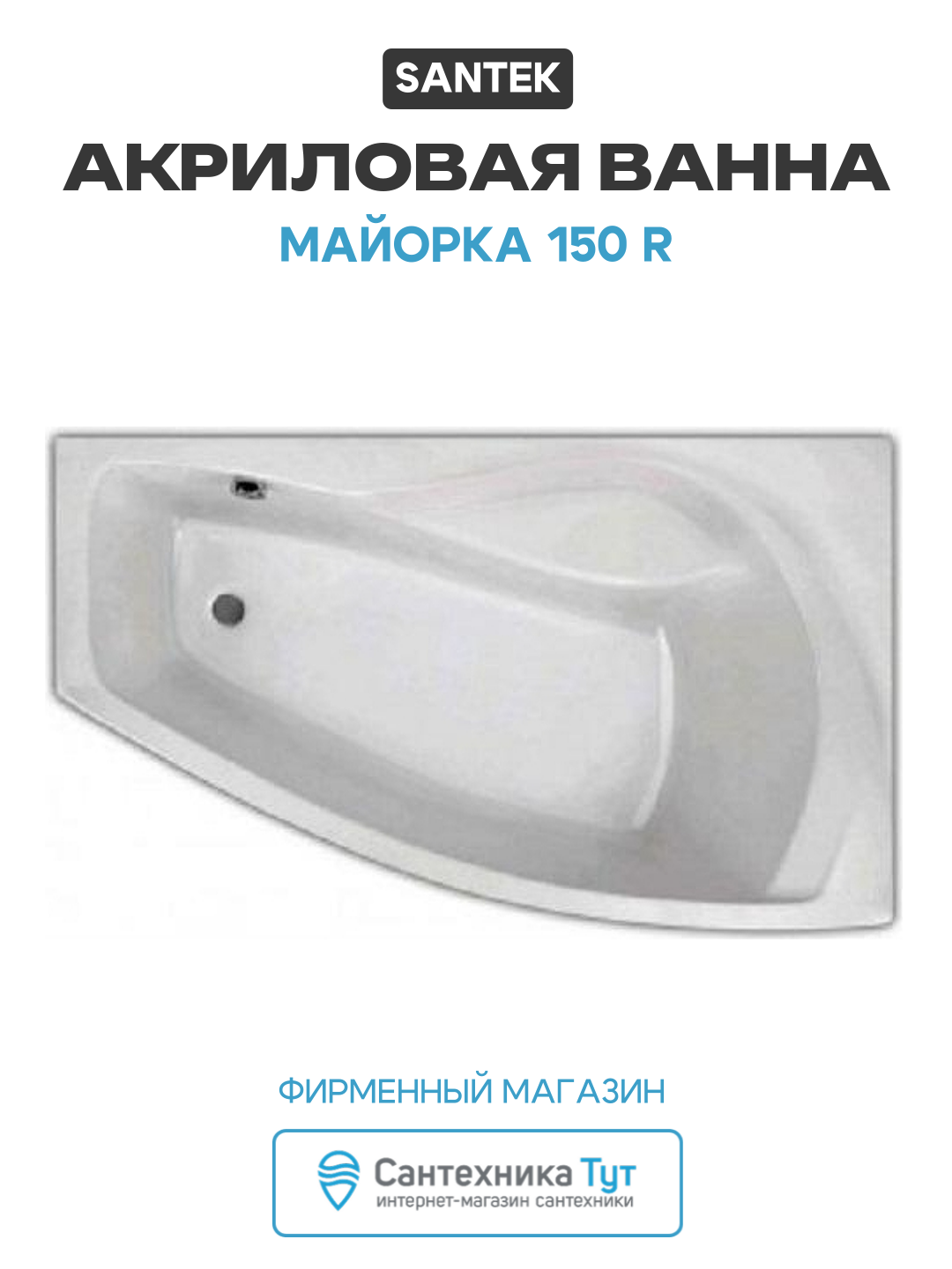 Акриловая ванна Santek Майорка 150 R без гидромассажа R белый акрил