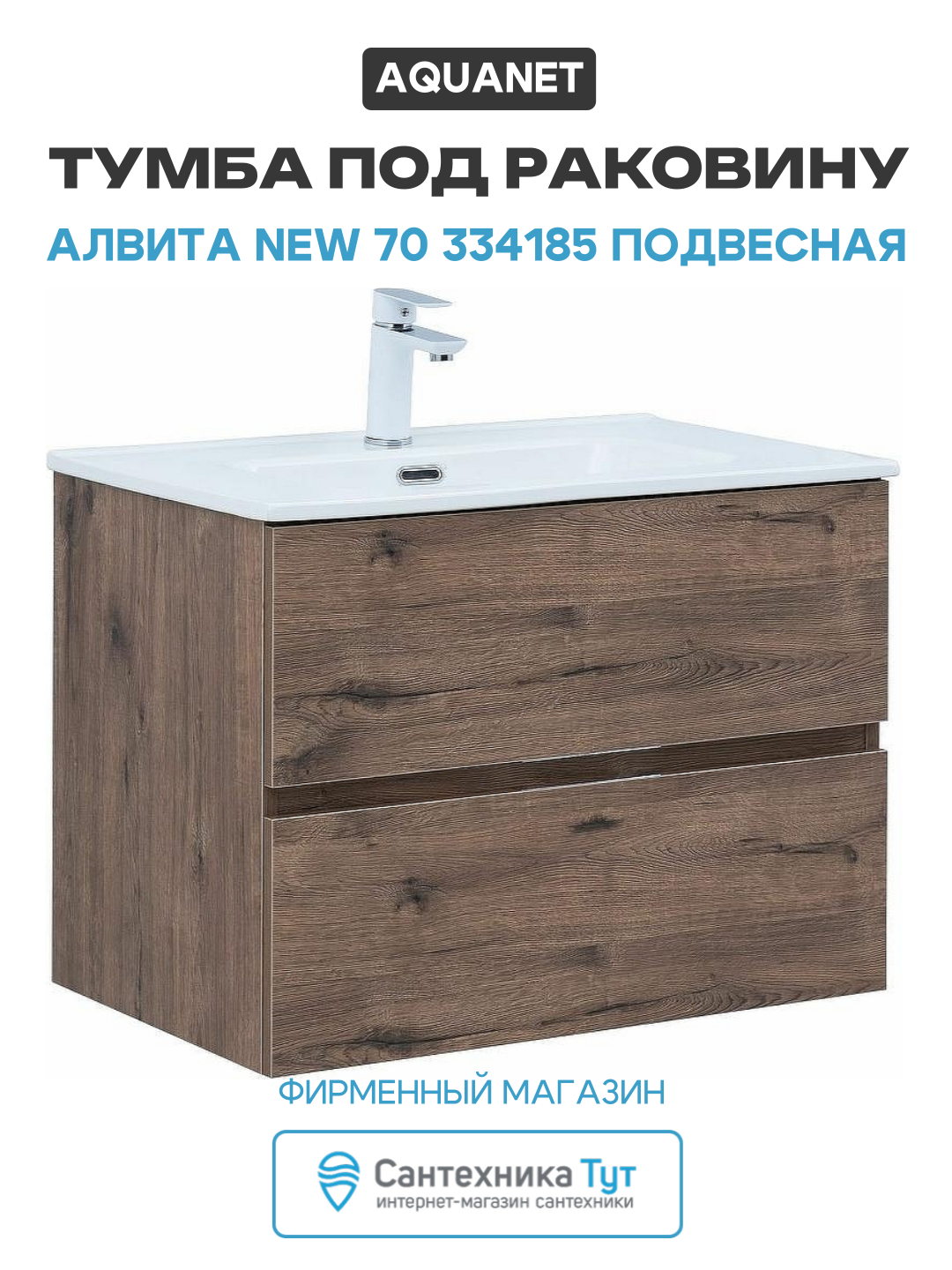 Тумба под раковину Aquanet Алвита New 70 334185 подвесная Дуб веллингтон табак МДФ/ЛДСП древесный узор с ящиками Россия