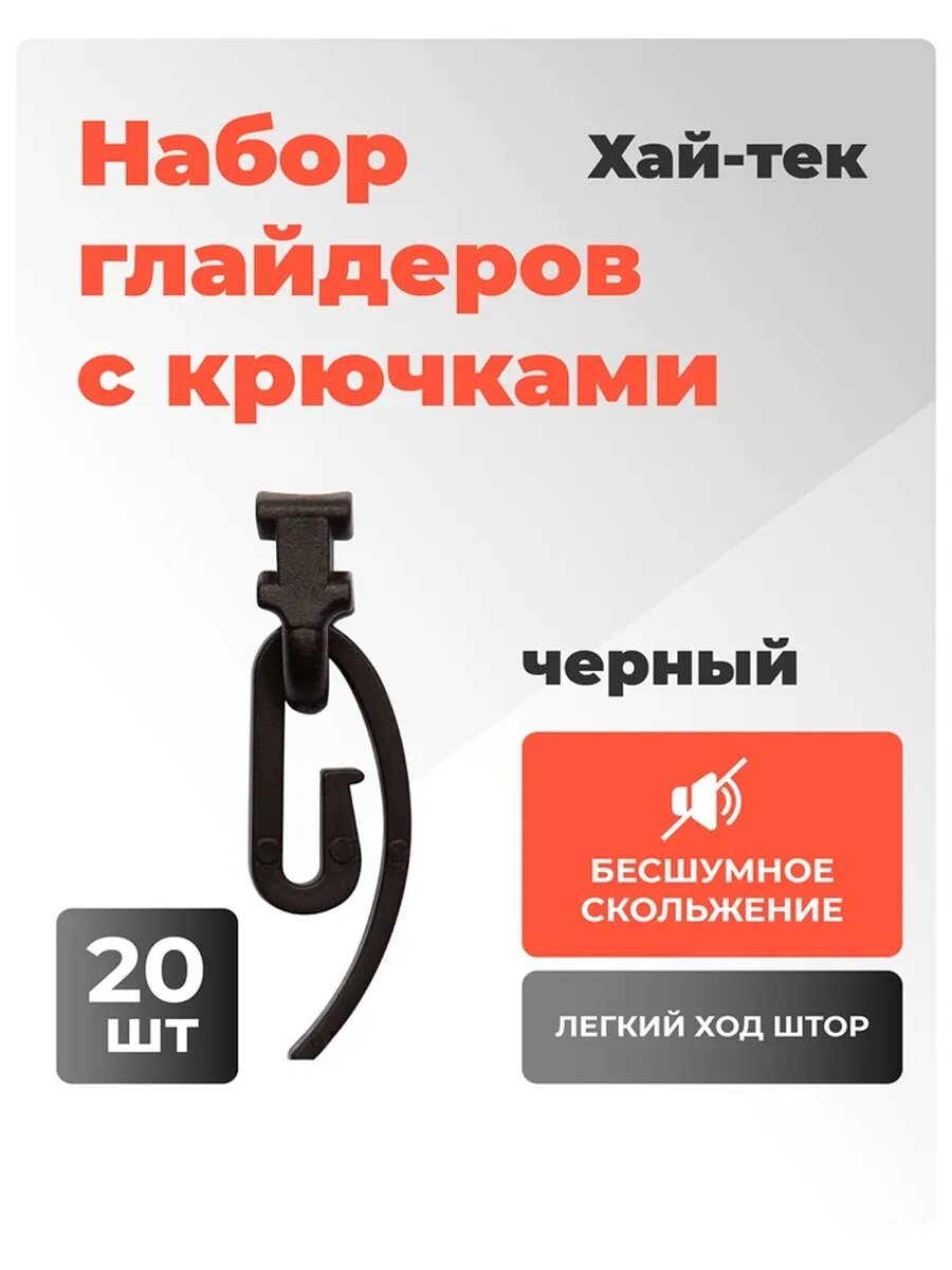 Глайдер с крючком для карниза Хай Тек черный