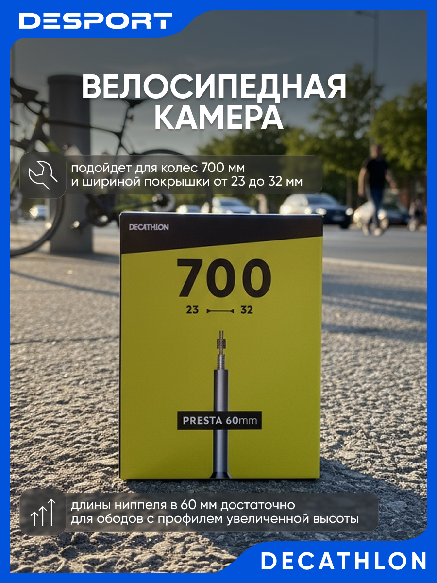 Камера велосипедная 700x23-32 P60 Btwin 100 ниппель Presta длинна ниппеля 60мм