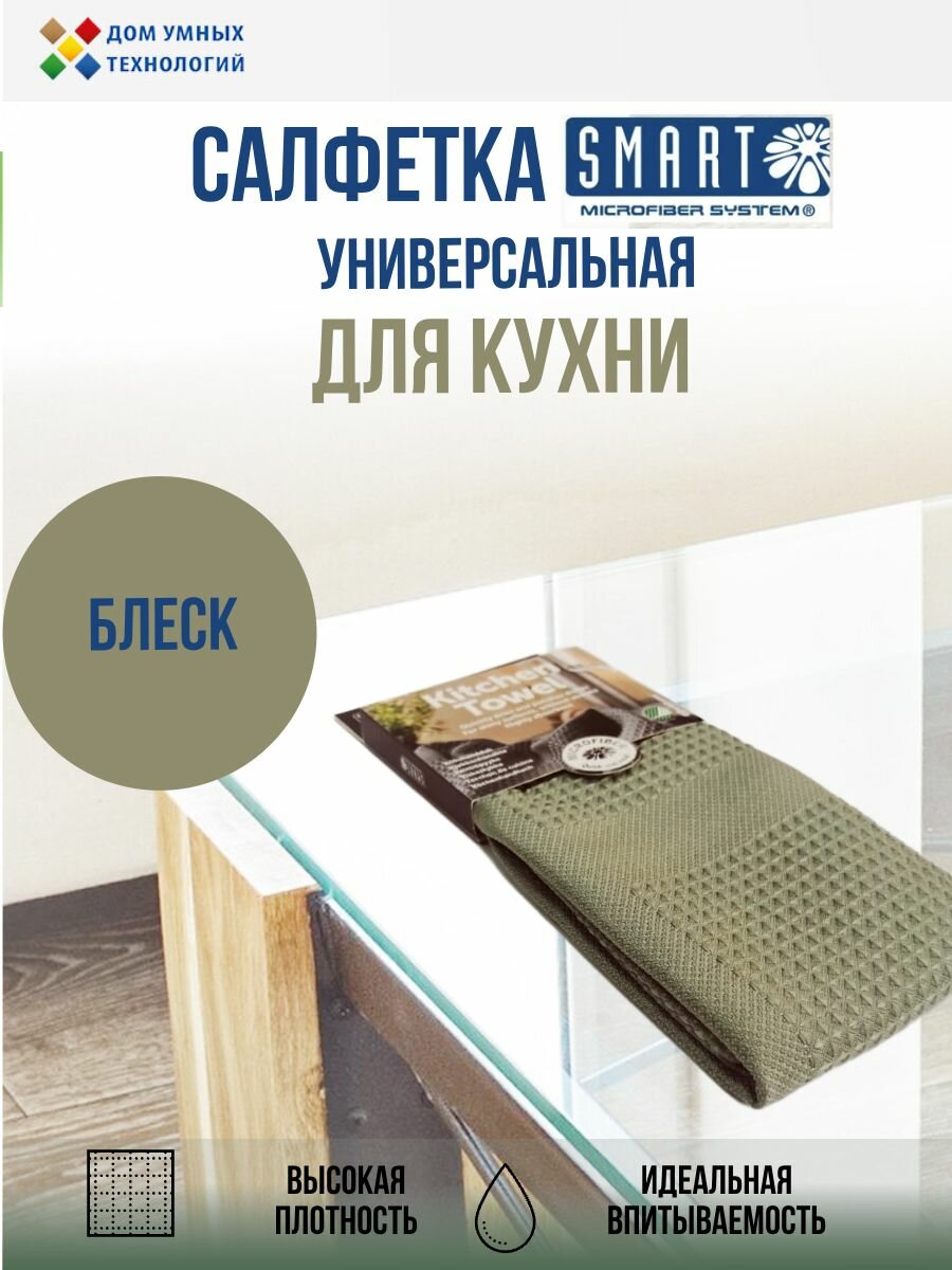 Салфетка кухонная Блеск Smart 40х60 см оливковая