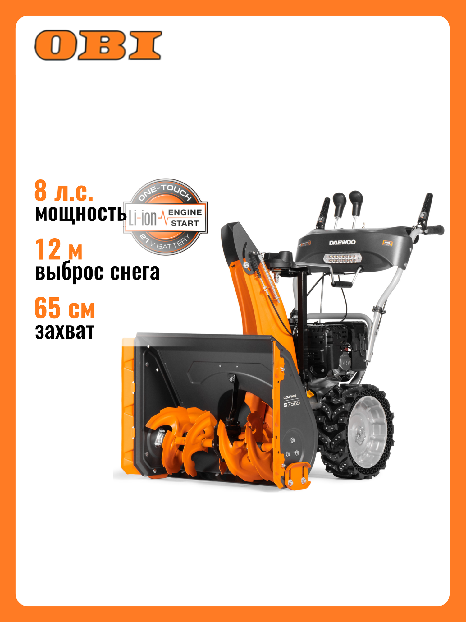 Снегоуборщик DAEWOO S7565 бензиновый 8л. с 65см двухступенчатый колесный