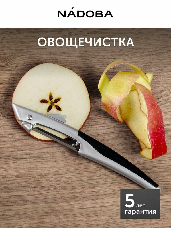 Овощечистка ручная с плавающим лезвием лезвием, нож для чистки овощей, чистилка для овощей NADOBA