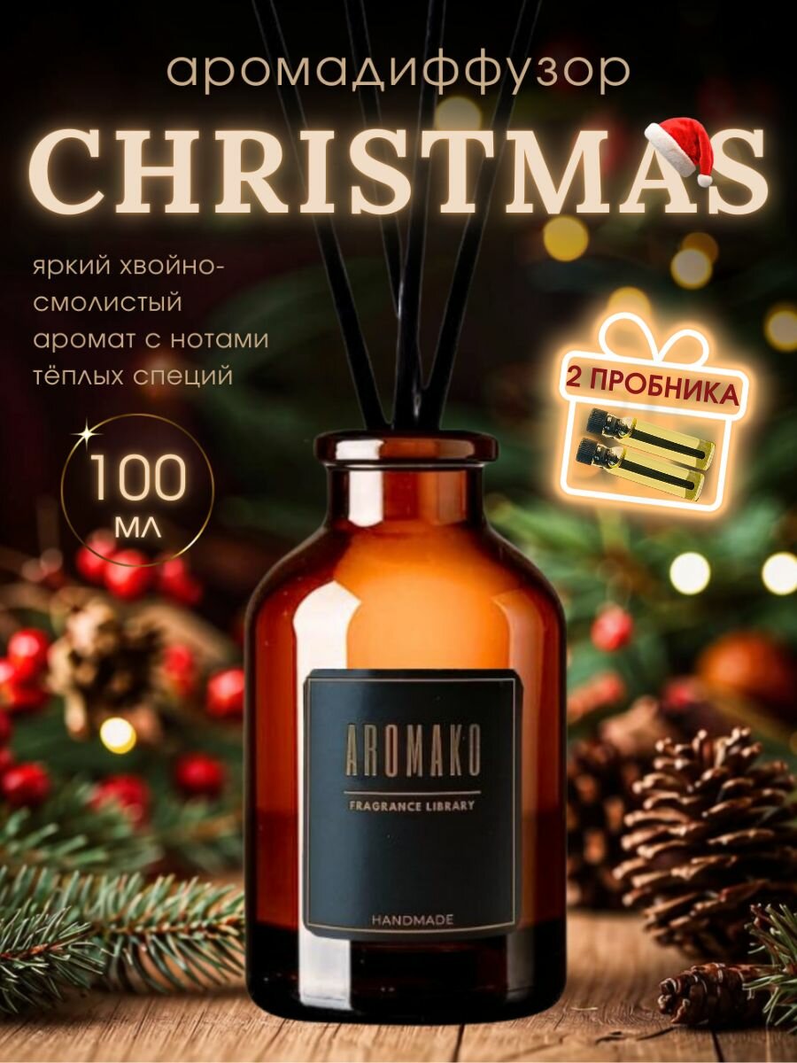 Ароматический диффузор с палочками Christmas (Рождество) 100 мл AROMAKO ароматизатор для дома и офиса парфюм для дома