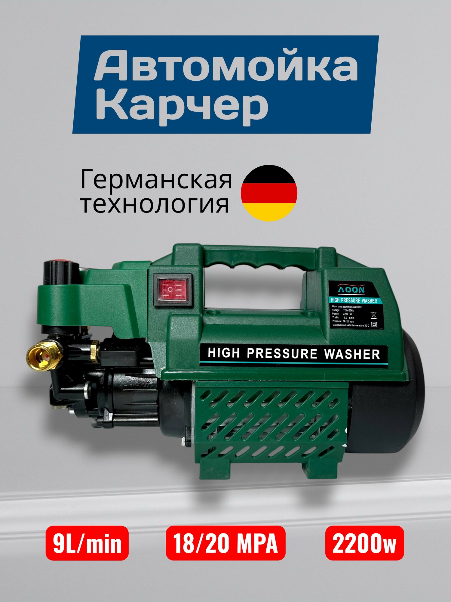Аппарат высокого давления MOON Карчер, автомойка, 2200W — устройство для мойки автомобилей
