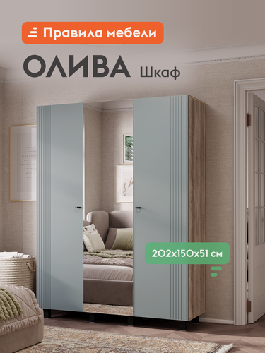 Изображение товара Распашной шкаф-пенал для одежды и хранения вещей Олива трехдверный, с зеркалом, с полками, со штангой, 150.2х51.4х201.6 см, Дуб Каньон / Шарли бриз