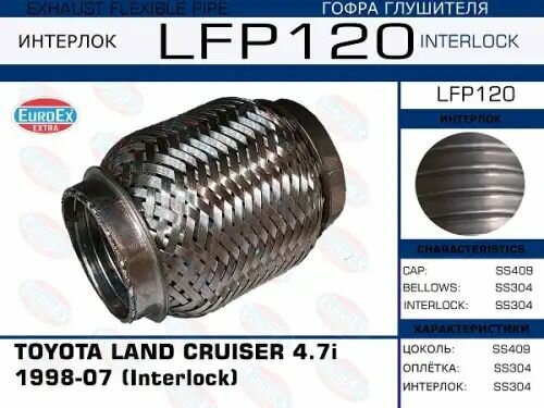 Гофра глушителя Toyota Land Cruiser 4.7i 1998-07 (Interlock)