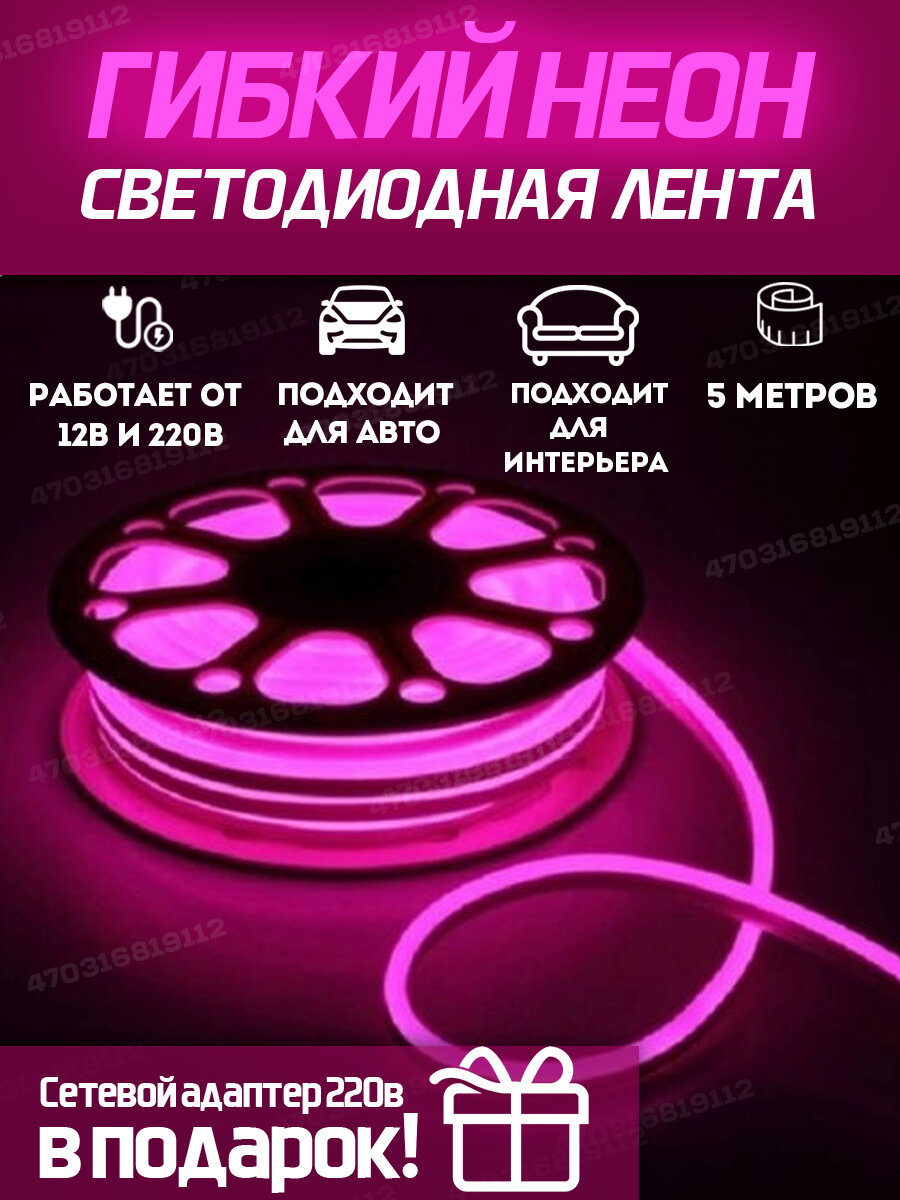 Гибкий неон / Неоновая лента светодиодная 5 метров / Неоновая подсветка декоративная 12/220В / светло розовая