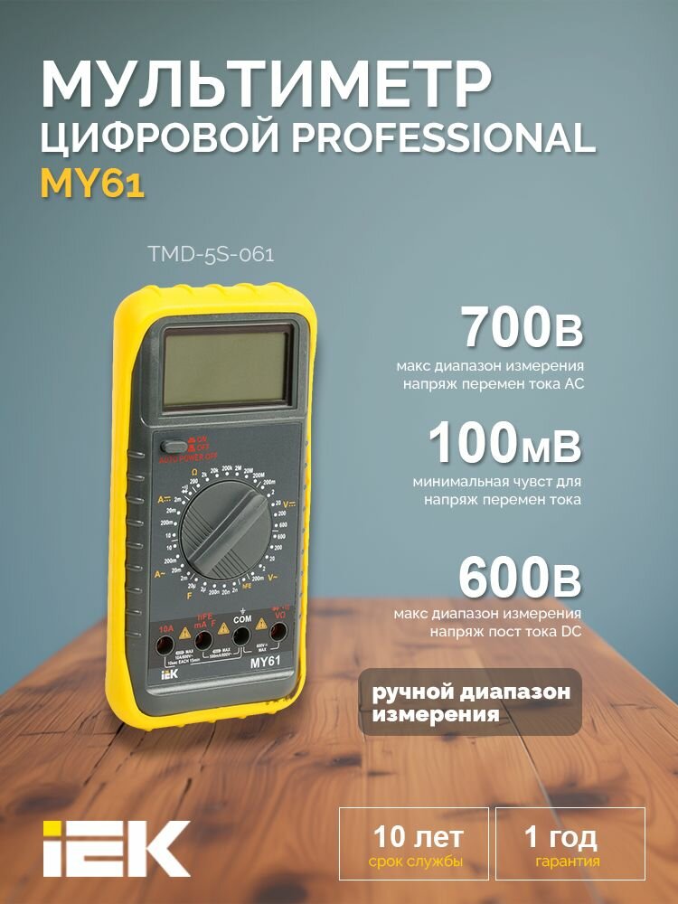 Мультиметр цифровой PROFESSIONAL MY61 IEK