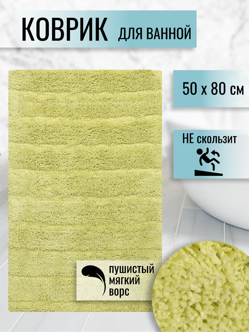 Коврик для ванной Травка Y260 влаговпитывающий полиэстер 50x80 см зеленый на резиновой основе