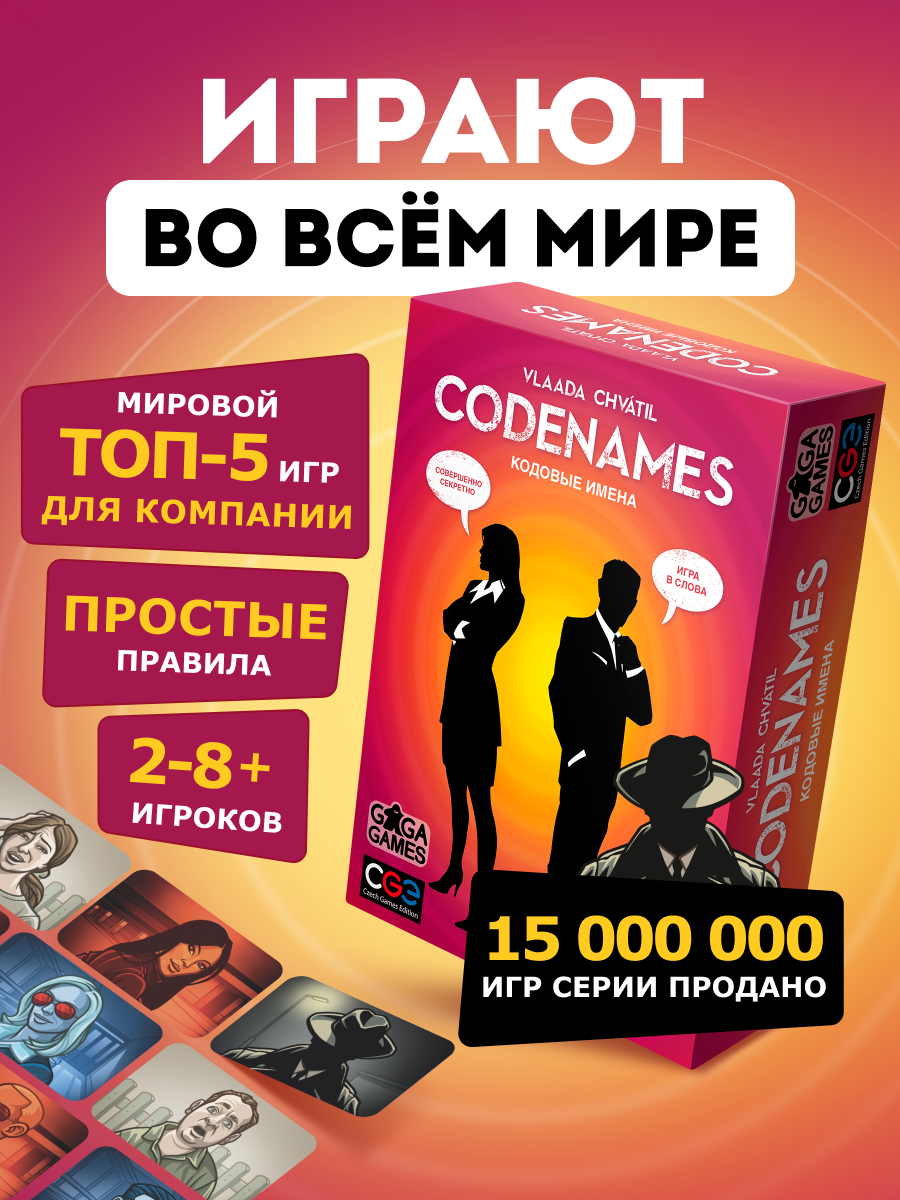 Настольная игра на ассоциации для веселой компании Кодовые Имена