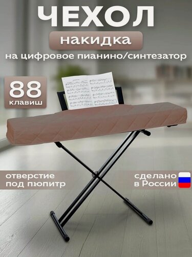 Изображение товара Чехол накидка для пианино 88 клавиш c вырезом для пюпитра