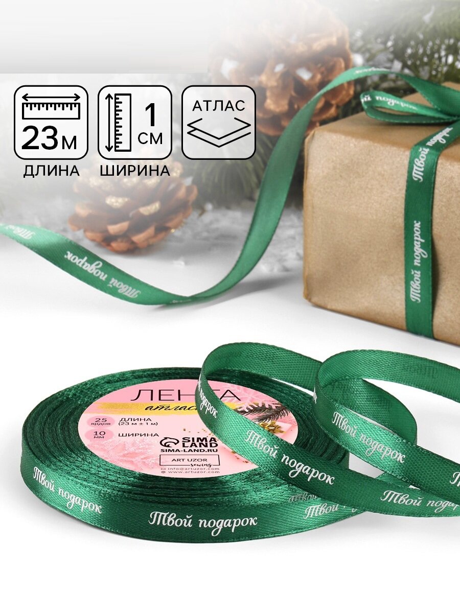 Лента атласная  Твой подарок   10 мм  23   1 м  цвет зелёный  56