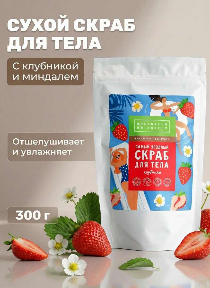 Сухой скраб для тела Питательный с маслом клубники и миндальным, 300 г
