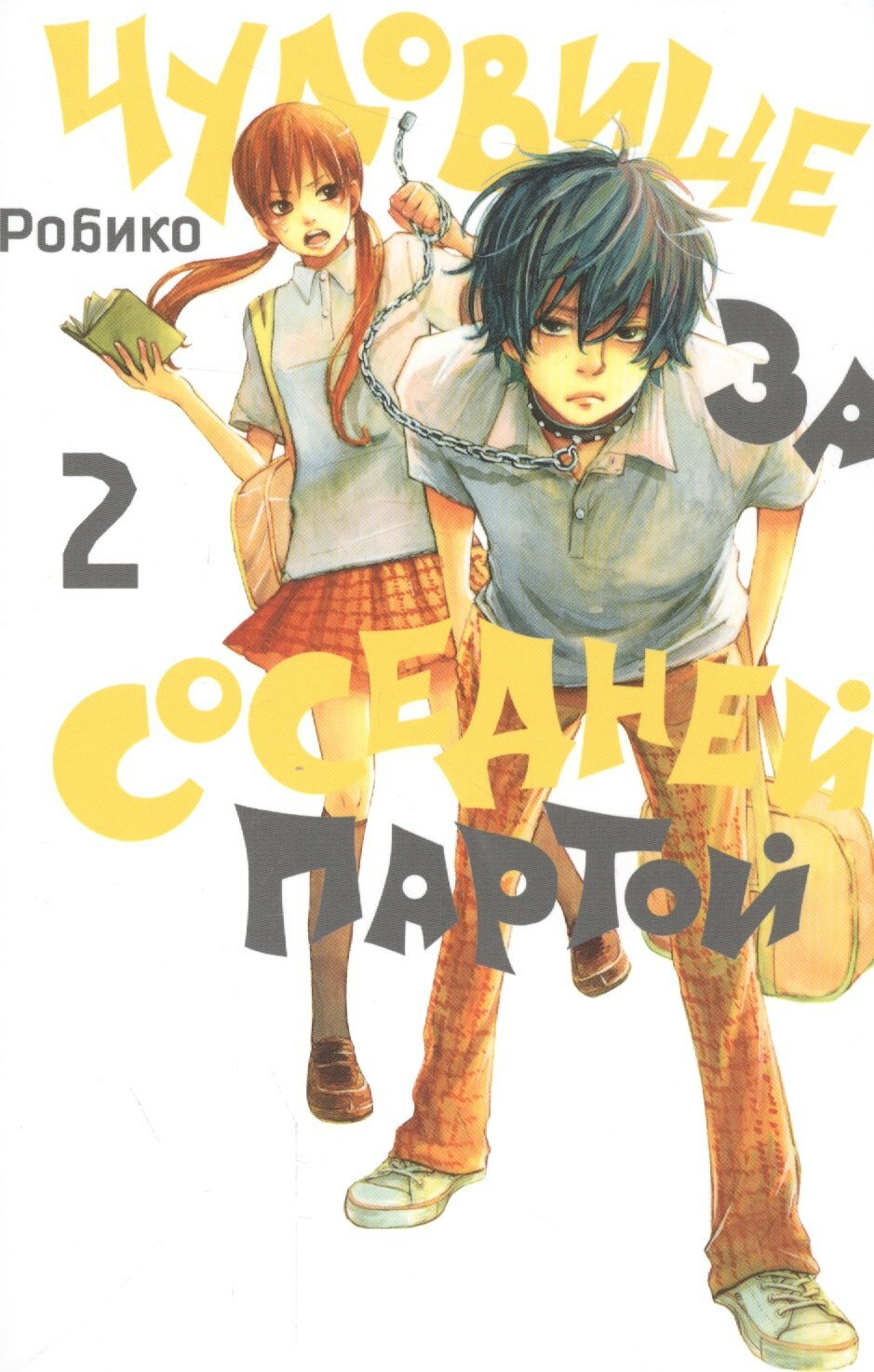 Книга: "Чудовище за соседней партой. Том 2 (Tonari no Kaibutsu-kun). Манга" от Робико, русский язык, Манга сёдзё