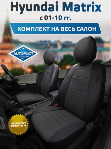 Изображение товара Комплект авточехлов "Автопилот" Hyundai Matrix с 01-10г. Алькантара (Черный + Темно-серый)