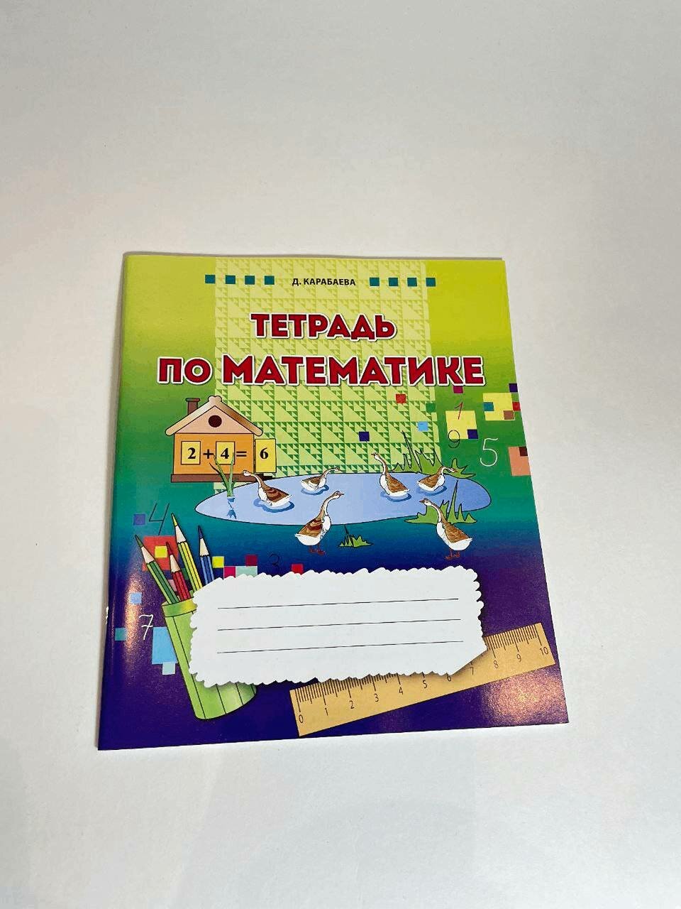 Тетрадь по математике для детей, рабочая тетрадь для дошкольников